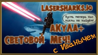 АКУЛА+СВЕТОВОЙ МЕЧ LaserSharks.io НОВАЯ ИГРА 2017  Обзор от ИВАНЫЧА
