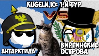 АНТАРКТИДА VS ВИРГИНСКИЕ ОСТРОВА :) | KUGELN.IO WORLD CUP 2018/19 - 1-Й ТУР #5
