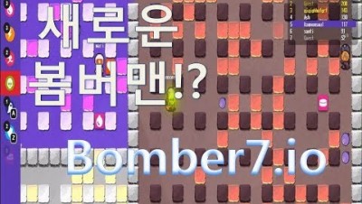 (병맛게임) 새로운 봄버맨!? Bomber7.io