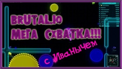 BRUTAL IO Брутальный обзор от ИВАНЫЧА. НОВАЯ IO ИГРА, СМОТРИТЕ ОБЯЗАТЕЛЬНО!