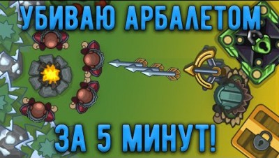 Cнести из арбалета за 5 минут в династ ио! Cколько смогу? dynast.io
