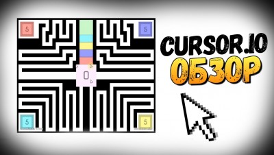 Cursors.io - ТЫ ЭТО НЕ ПРОЙДЕШЬ!