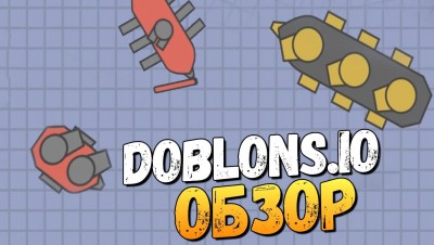 DOBLONS.IO - САМАЯ ХАРДКОРНАЯ IO ИГРА