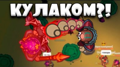 Если я сношу кулаком это видео закончится династ ио. Челлендж в dynast.io