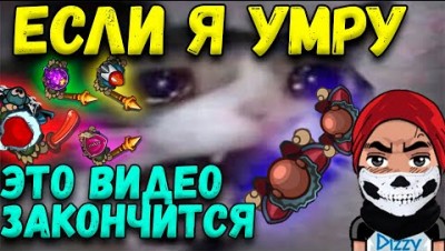 Если я умру это видео закончится! DYNAST.IO С DIZZY