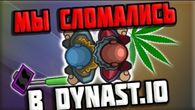 ЭТО ВИДЕО ЗАКОНЧИТСЯ ЕСЛИ МЫ УМРЕМ В ДИНАСТ ИО l ПРО КИЛЫ ОТ DIZZY И DAZAR В DYNAST IO