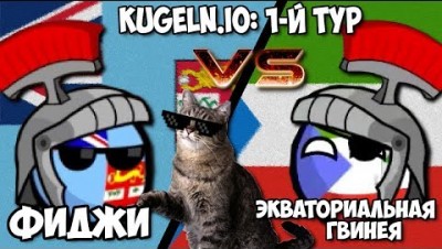 ФИДЖИ VS ЭКВАТОРИАЛЬНАЯ ГВИНЕЯ :) | KUGELN.IO WORLD CUP 2018/19 - 1-Й ТУР #1