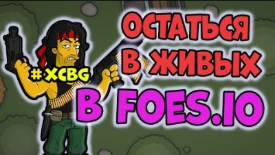 FOES.IO - КАК PUBG, НО БЕСПЛАТНО И В БРАУЗЕРЕ! КРУТАЯ ИГРУШКА С ПРИЯТНОЙ ГРАФИКОЙ