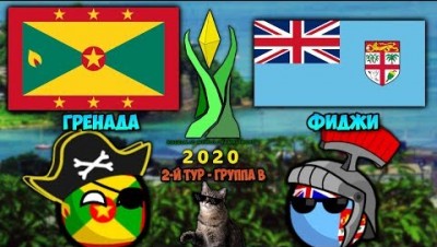 ГРЕНАДА - ФИДЖИ | KUGELN.IO WORLD CHAMPIONSHIP 2020 - 2-Й ТУР