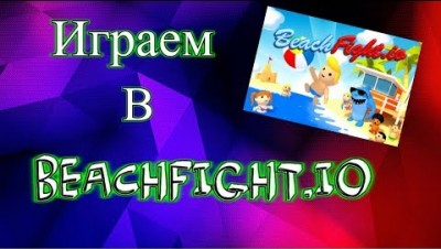 Играем в beachfight.io