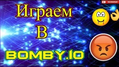 Играем в Bomby.io