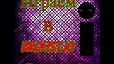 Играем в BROFIST.IO. Прятки онлайн.