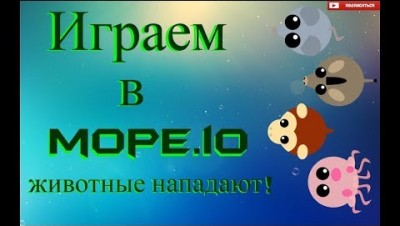 Играем в mope.io. Животные нападают!