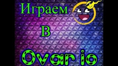 Ovar io | Оварио — Играть бесплатно на Titotu.ru