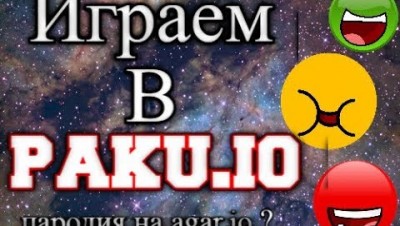Играем в Paku.io. Пародия на агарио?