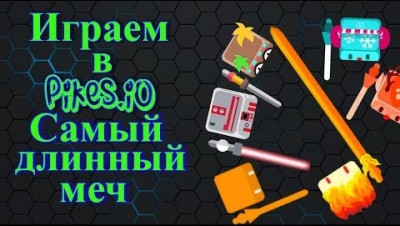 Играем в pikes.io. Самый длинный меч!