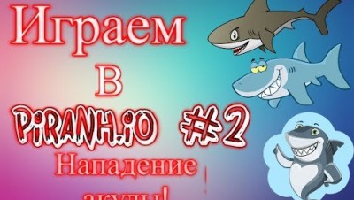 Играем в Piranh.io. Нападение акулы!