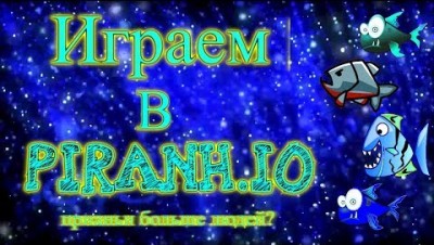 Играем в Piranh.io. Пираньи больше людей?