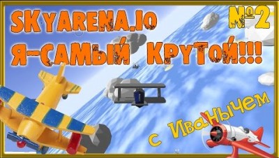 Играем в SKYARENA.IO с ИВАНЫЧЕМ  Я САМЫЙ КРУТОЙ Часть№2