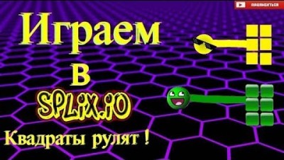 Сайт splix.io - «Новая игра от IO! Тактика, выбор скина, хитрости