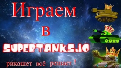 Играем в SuperTanks.io. Рикошет всё решает!