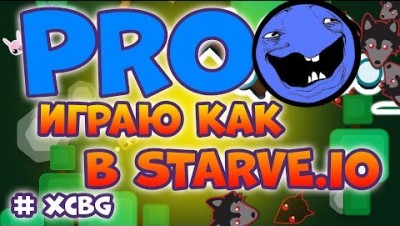 ИГРАЮ КАК ПРО В STARVE.IO!