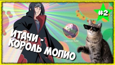 ИТАЧИ - КОРОЛЬ MOPE.IO | NARUMOPE #2