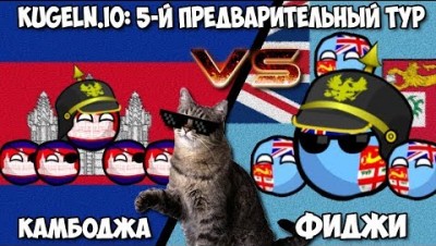 КАМБОДЖА VS ФИДЖИ :) | KUGELN.IO WORLD CUP 2018/19 - 5-Й ПРЕДВАРИТЕЛЬНЫЙ ТУР