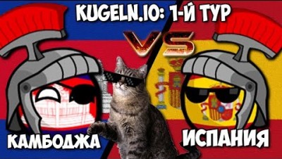 КАМБОДЖА VS ИСПАНИЯ :) | KUGELN.IO WORLD CUP 2018/19 - 1-Й ТУР #3