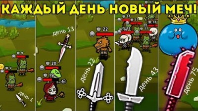 КАЖДЫЙ ДЕНЬ НОВЫЙ МЕЧ! испытай их! - Blade Crafter