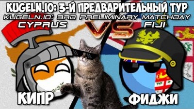КИПР VS ФИДЖИ :) | KUGELN.IO WORLD CUP 2018/19 - 3-Й ПРЕДВАРИТЕЛЬНЫЙ ТУР #1