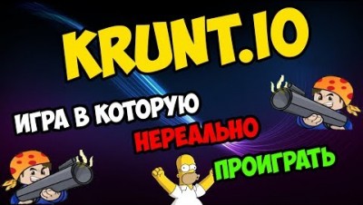KRUNT.IO ОДИН ПРОТИВ ВСЕХ | КАК ПРОИГРАТЬ? | ЗАМЕНА SURVIV.IO