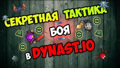 ЛЕГКОЕ УБИЙСТВО ВРАГОВ В DYNAST IO l ГАЙД КАК ВЗЯТЬ ТОП 1 В ДИНАСТ ИО