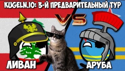 ЛИВАН VS АРУБА :) | KUGELN.IO WORLD CUP 2018/19 - 3-Й ПРЕДВАРИТЕЛЬНЫЙ ТУР #2
