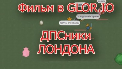 Mc AXE | Фильм в Glor.io | ДПСники ЛОНДОНА| Премьера фильма :D