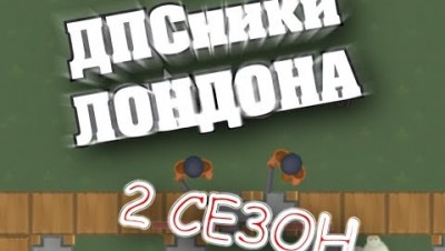 Mc AXE | Glor.io ДПСники лондона | 2 сезон / Первая серия - Возвращение