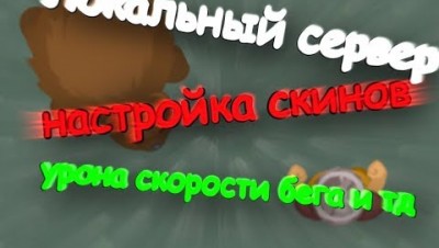 Mc AXE | Glor.io | Настройка локального сервера / Меняем скины, урон, скорость бега и тд.