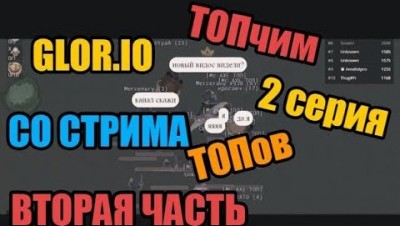 Mc AXE | Glor.io - ТОПчим ТОПов со стрима|Часть 2