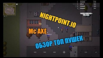 Mc AXE | Nightpoint.io | Тест топ пушек | FFA