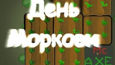 Mc AXE | Почти 5к грядок в glor.io | 