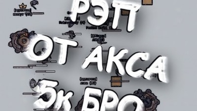 Mc AXE | Рэп от акса, glor.io и 5к на канале / Архив невыпущенных нагибов в glor.io / Ларин 30 лет