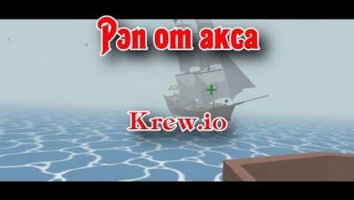 Mc AXE | Рэп от акса | Krew.io