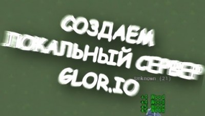 Mc AXE | Установка локального сервера GLOR.IO