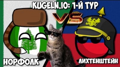 НОРФОЛК VS ЛИХТЕНШТЕЙН :) | KUGELN.IO WORLD CUP 2018/19 - 1-Й ТУР #6