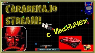 НОВАЯ IO ИГРА 2017 CARARENA IO стрим от ИВАНЫЧА