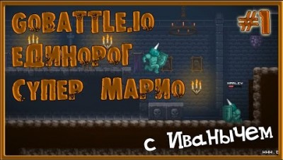 НОВАЯ IO ИГРА 2017 GOBATTLE.IO ЕДИНОРОГ СУПЕР МАРИО  Первый взгляд от Иваныча