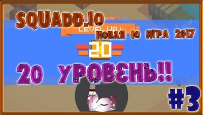 НОВАЯ IO ИГРА 2017 SQUADD IO 20 УРОВЕНЬ Часть№3 MOOMOO IO+MINECRAFT + AGAR IO