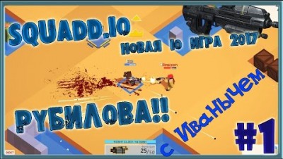 НОВАЯ IO ИГРА 2017 SQUADD.IO  РУБИЛОВА С ИВАНЫЧЕМ Часть№1 MOOMOO.IO+MINECRAFT + AGAR.IO