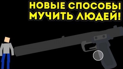 НОВЫЕ СПОСОБЫ МУЧИТЬ ЛЮДЕЙ! - Mutilate-a-Doll 2