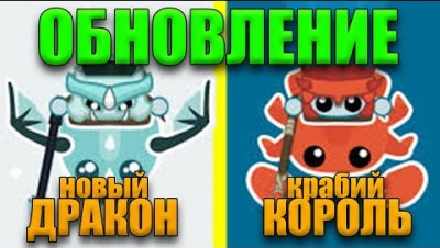 НОВОЕ ОБНОВЛЕНИЕ СТАРВ ИО | КОРОЛЬ КРАБОВ И ДЕТЕНЫШ ДРАКОНА STARVE.IO